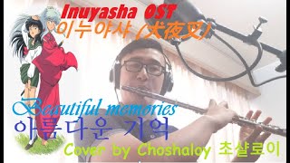 Inuyasha 이누야샤 犬夜叉 Ost - Beautiful Memories 아름다운 기억 - Flute Cover By Choshaloy 초샬로이