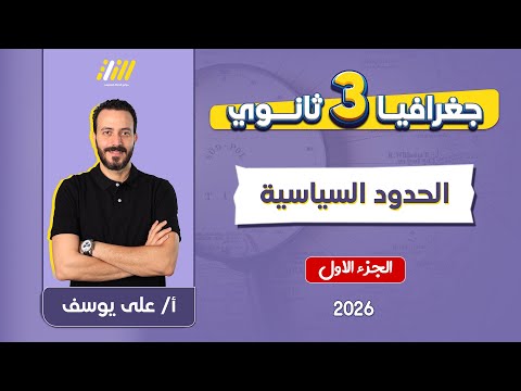 جغرافيا تالته ثانوي 2026 الحدود السياسية مفهومها واهميتها ووظائفها مستر على يوسف