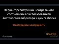 Регистрация центрального соотношения с использованием джига Люсиа и листового калибратора