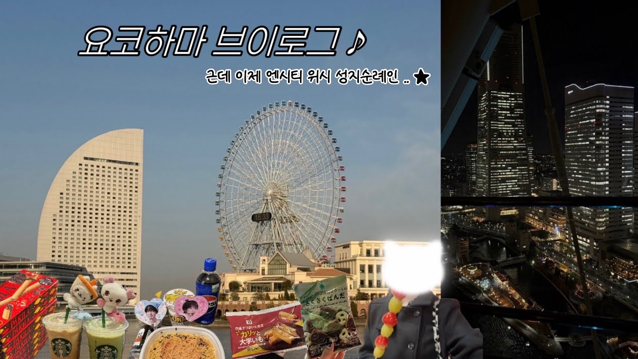 [위즈니 브이로그] 요코하마 브이로그 with 엔시티위시 성지순례 | 요코하마 | 코스모월드 | 관람차 | 차이나타운