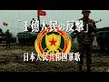 「1億人民の反撃」日本人民共和国(北日本)陸軍歌【日本分断】【創作曲】