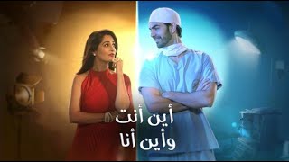 اغنية مسلسل اين أنت و اين انا مترجمة التي تعرض على MBC Bollywood مدبلجة | kha hum kahan tum