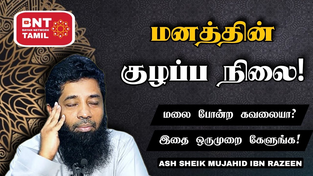 மனத்தின் குழப்ப நிலை! Ash Sheik Mujahid Ibn Razeen