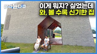 처음에는 뭐지? 싶었는데 설계한 의도 알고 나니 ‘와’┃집 지을 때 건축가가 중요한 이유┃세상에 하나뿐인 집 의뢰했더니┃볼 수록 신기한 구멍 뚫린 집┃건축탐구 집┃#골라듄다큐