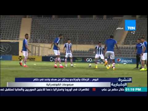 النشرة الإخبارية اليوم الزمالك وأورلاندوا يبحثان عن هدف واحد في ختام الكونفيدرالية