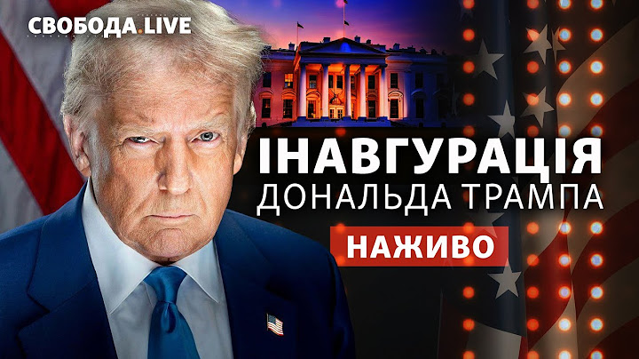 Інавгурація Дональда Трампа, 47-го президента США. Наживо з перекладом українською | Свобода Live