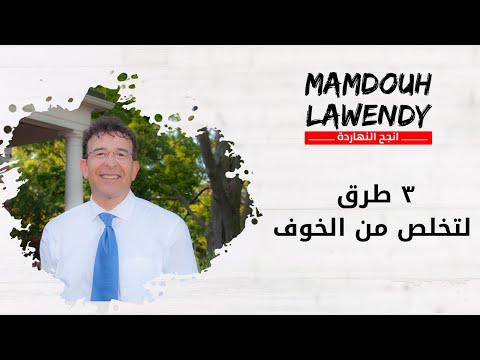 التخلص من الخوف