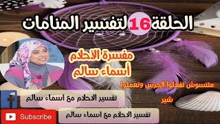 اكتبوا يلا منامتكم هنا فيديو جديد الحلقة 16