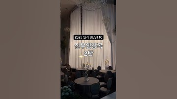 2025년 신부입장곡 BEST10 2탄