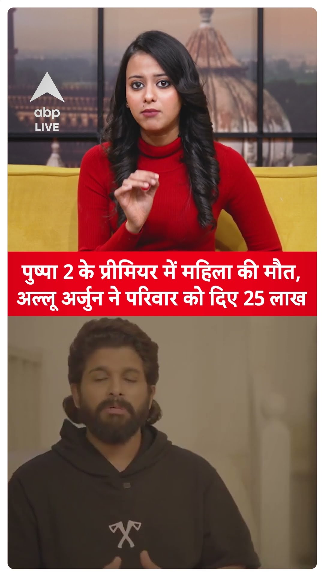 Pushpa 2 के प्रीमियर में महिला की मौत, Allu Arjun ने परिवार को दिए 25 लाख | ABP LIVE