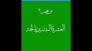 السؤال الثالث عشر. من هو؟ #مسابقات #ثقافية