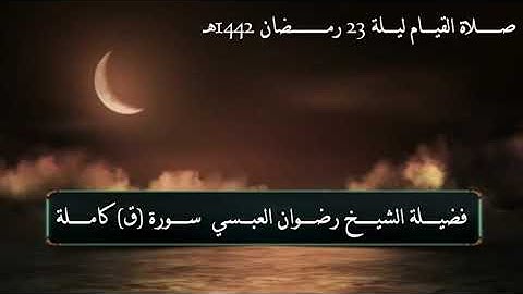 سورة ق كاملة - من صلاة القيام 23 رمضان 1442 هجري - لفضيلة الشيخ/ رضوان العبسي