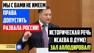 Историческая речь Исаева в Думе! Зал аплодировал!