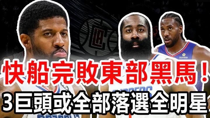 爆冷！快船完敗東部黑馬，倫納德30+8暴力隔扣難擋失利，喬治哈登手感全無兩人19中6！名記再曝快船3人或落選全明星替補，哈登連續兩年不被教練尊重，會影響明年休賽期頂薪談判！#nba#快船#哈登#喬治 - 天天要聞