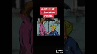 десантник степочкин 1 часть