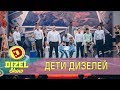 Дети актеров Дизель Шоу