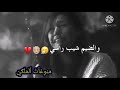 يا روحي هستوني صرت والضيم شيب راسي ما عايش احساس الطفل شايب احس احساسي 