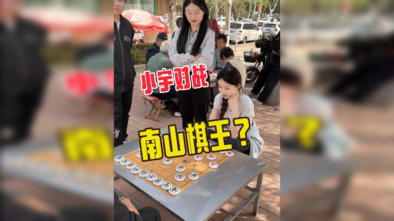 南山棋王前来踢馆，小宇能否招架？