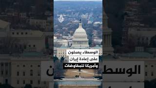 جهود من الوسطاء لإعادة الطرفين الأمريكي والإيراني إلى المفاوضات
