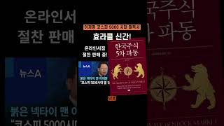 6/3 대통령 선거 개표 방송 현장에서, 김건희 특검법 처리를 예상한 효라클 #한국주식5차파동