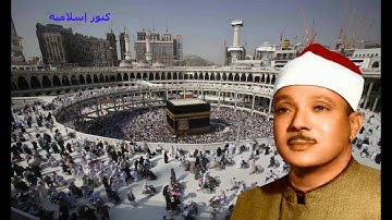 تلاوة من سورة النور للشيخ عبد الباسط عبد الصمد من المسجد الحرام