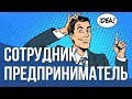 ✔11. Сотрудник предприниматель. Вопросы Владимиру Тарасову