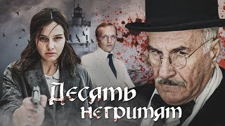 10 НЕГРИТЯТ  Двухсерийный фильм / Детектив