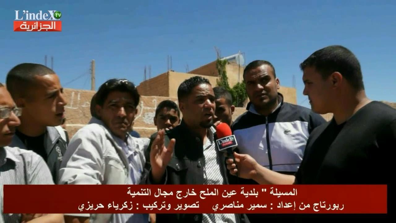 بلدية عين الملح بالمسيلة ... خارج مجال التنمية