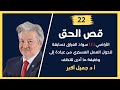 قص الحق 22 الأراضي 1 سواد العراق كسابقة لتحول العمل العسكري من عبادة إلى وظيفة ما أدى للتخلف قص الحق 22 الأراضي 1 سواد العراق كسابقة لتحول العمل العسكري من عبادة إلى وظيفة ما أدى للتخلف