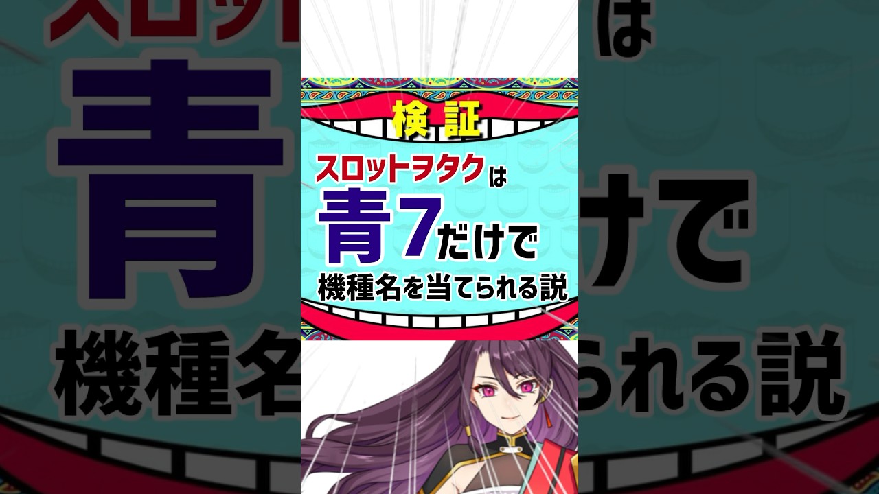 検証】ヲタクは青7だけで機種名を当てられる説 #パチスロ #shorts 