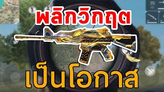 FREEFIRE M4A1 ทองรั่วจนทำเกมพลิก