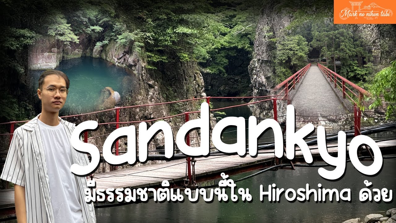 เดินป่า 1 วันใน Sandankyo | Hidden Gem แห่ง Hiroshima