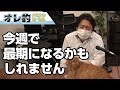 今週で最期になるかもしれません、今までありがとうございました。