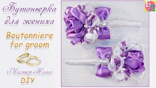 БУТОНЬЕРКА ДЛЯ ЖЕНИХА ♥ МАСТЕР-КЛАСС ♥ BOUTONNIERE FOR GROOM ♥ DIY