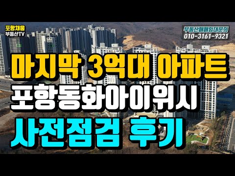 (포항동화아이위시) 포항경제자유구역 펜타시티 마지막 3억대 아파트 펜타시티 동화아이위시 사전점검 후기-펜타시티채움부동산 010-3161-9321