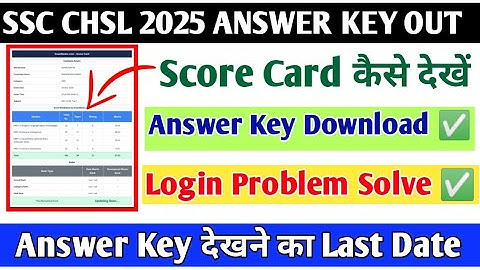 SSC CHSL 2025 Answer Key Out | How to See Score Card | Answer Key Download Problem Solve ✅
