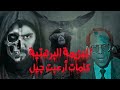 العزيمة البرهتية من مشهد سينمائي لرعب حقيقي 