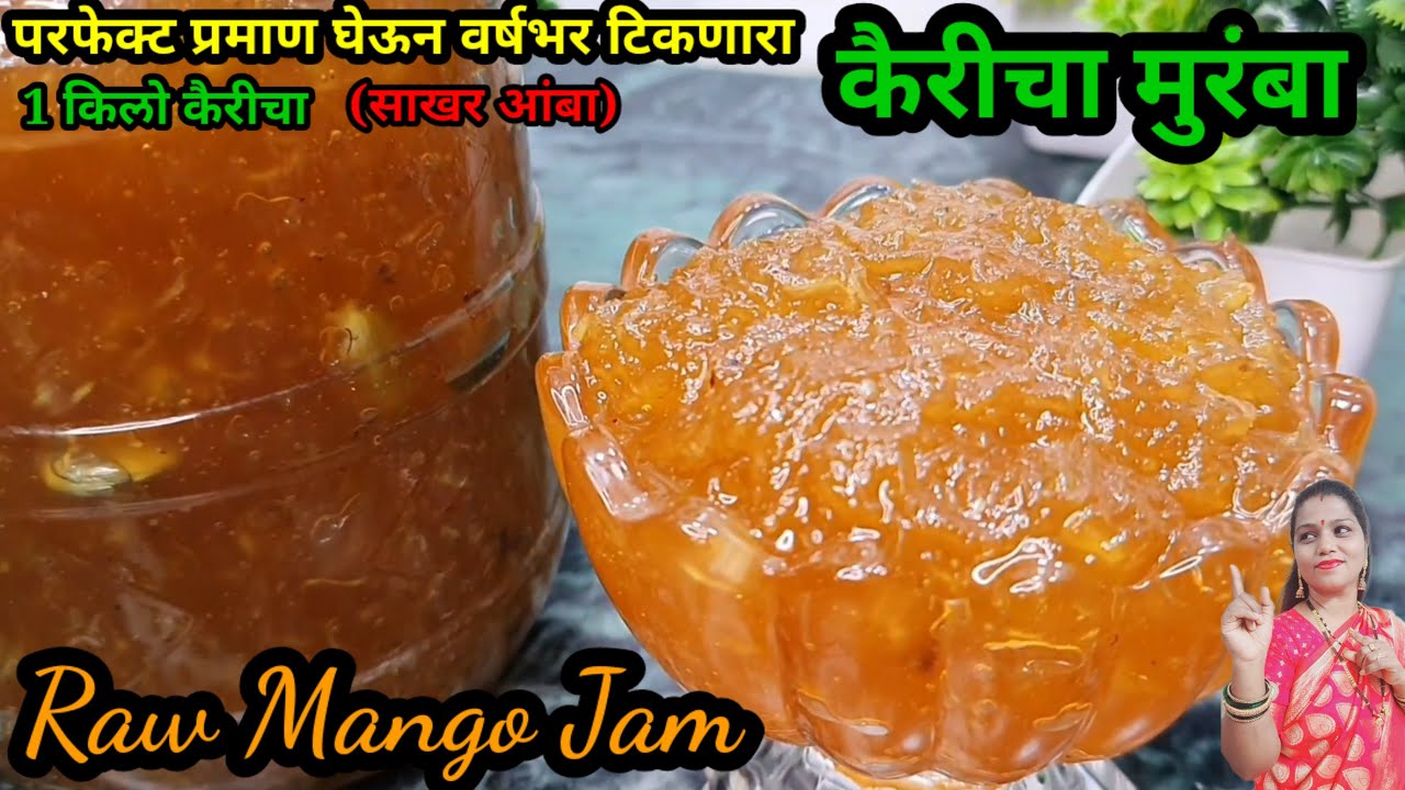 Muranba 1 किलो कैरीचा मुरंबा, साखरेचा योग्य प्रमाण, बुरशी लागू नये म्हणून खास ...