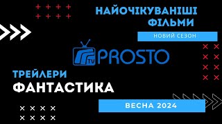 Трейлери від ProstoTV: Найбільш очікувані фільми 2024