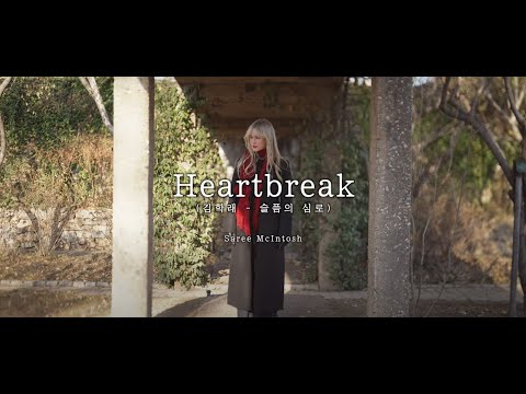 Heartbreak (원곡:김학래 - 슬픔의 심로) 새리 Saree McIntosh - [K-POP English Cover]