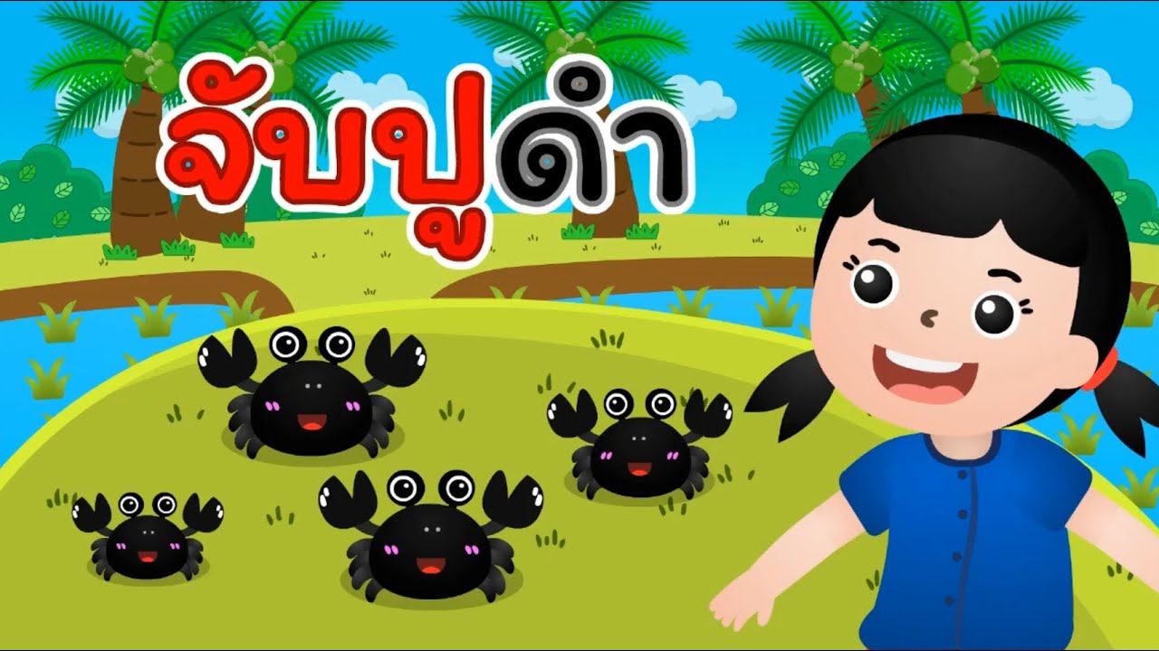 จับปูดำ ขยำปูนา2565 | เพลงเด็กจับปูดำ เวอร์ชั่น เด็กอนุบาลร้องเพลง เสียงเด็กน่ารัก