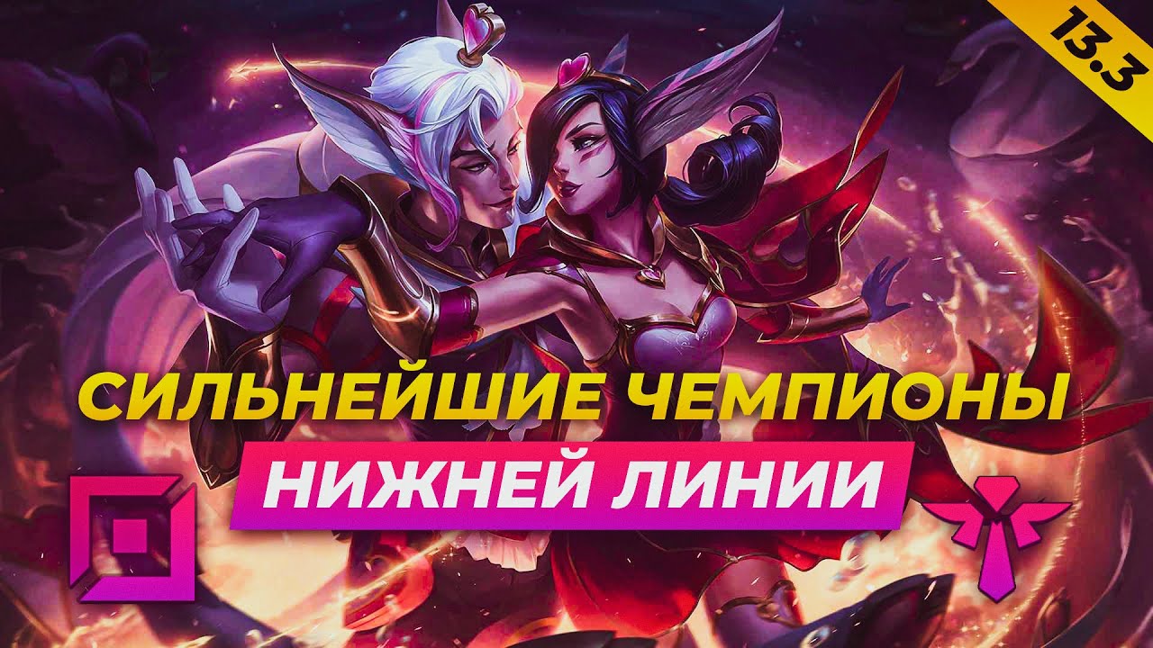 СИЛЬНЕЙШИЕ ЧЕМПИОНЫ И СВЯЗКИ НА НИЖНЕЙ ЛИНИИ В ПАТЧЕ 13.3⚡Лига Легенд ...