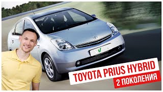 ОБЗОР TOYOTA PRIUS HYBRID 2 поколения