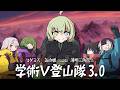 【#学術V登山隊】マダミス狂気山脈3.0 薄明三角点【調査員：北白川かかぽ視点】