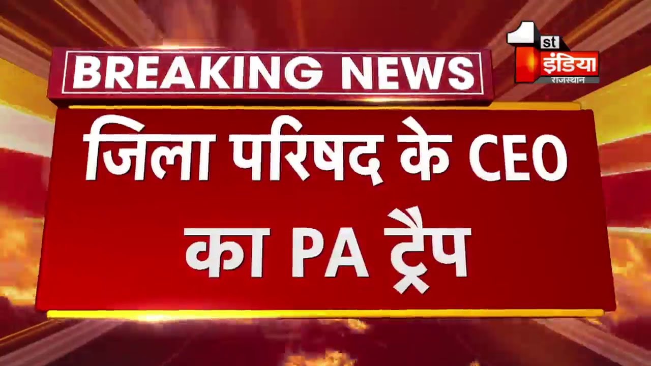 ACB Trap: Jaipur जिला परिषद CEO के PA को  2 लाख की रिश्वत लेते किया Trap