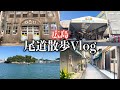 【広島】30歳男の休日散歩Vlog 尾道編