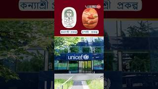 Kanyashree, Rupashree Schemes Earn Intl Acclaim From Unicef ফর জগত সভয শরষট আসন বল