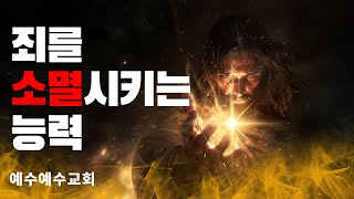 [예수예수교회] 죄를 소멸시키는 능력