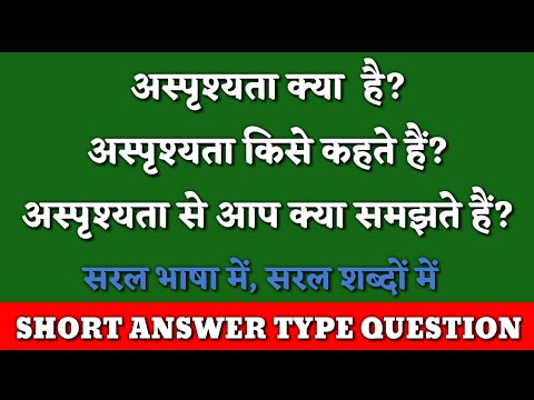 asprishyata kya hai| asprishyata kise kahate hain| अस्पृश्यता से आप क्या समझते हैं|asprishyata|