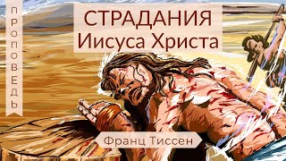 Страдания Иисуса Христа - Франц Тиссен (Матфея 27:27-31)